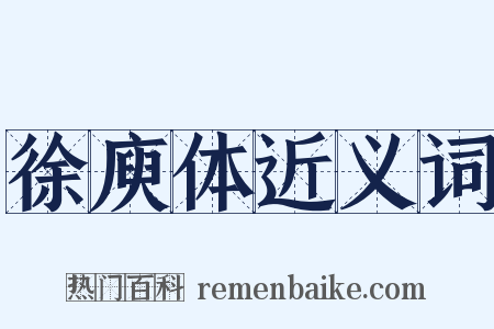 徐庾体近义词是什么意思的图片